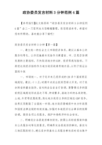 政协委员发言材料3分钟范例4篇