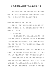 新冠疫情联合流调工作方案精选5篇