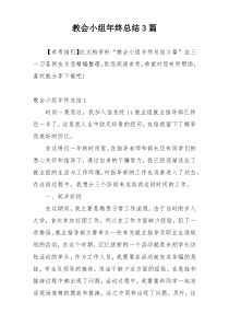 教会小组年终总结3篇