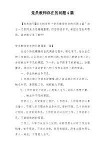 党员教师存在的问题4篇