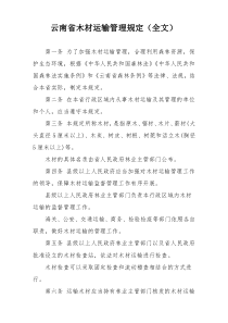 云南省木材运输管理规定（全文）