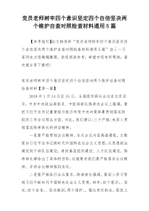 党员老师树牢四个意识坚定四个自信坚决两个维护自查对照检查材料通用5篇