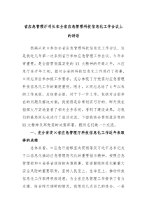 【领导讲话】省应急管理厅司长在全省应急管理科技信息化工作会议上的讲话