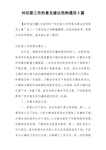 对纪委工作的意见建议范例通用3篇