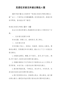 党委征求意见和建议精选4篇