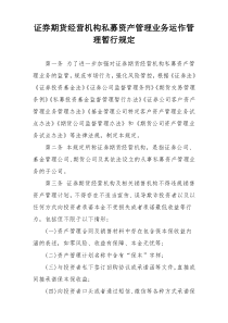 证券期货经营机构私募资产管理业务运作管理暂行规定