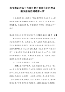 落实意识形态工作责任制方面存在的问题及整改措施范例通用4篇