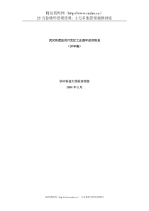 武汉阳逻经济开发区工业循环经济规划（DOC 115页）