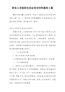 财务人员组织生活会发言材料通用4篇