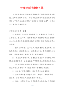 年度计划书最新4篇