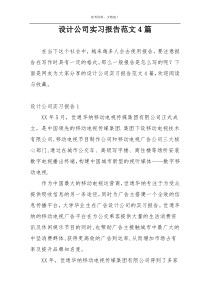 设计公司实习报告范文4篇