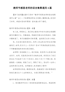 教师节感恩老师的语言集聚通用4篇