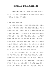 党员能力方面存在的问题5篇