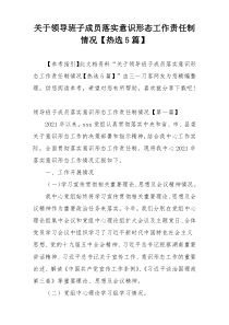 关于领导班子成员落实意识形态工作责任制情况【热选5篇】