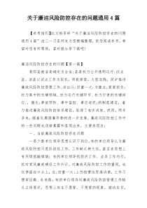 关于廉洁风险防控存在的问题通用4篇