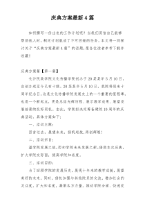 庆典方案最新4篇