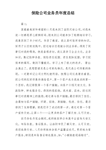 保险公司业务员年度总结