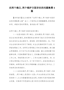 在两个确立,两个维护方面存在的问题集聚4篇