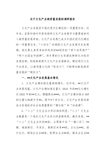 关于文化产业高质量发展的调研报告