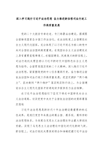 深入学习践行习近平法治思想奋力推进新征程司法行政工作高质量发展