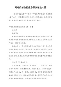 网吧疫情防控应急预案精选4篇