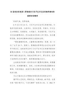 【领导讲话】XX省政协系统深入贯彻落实习近平总书记在承德考察时的重要讲话精神