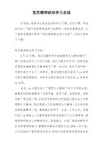 党员精神政治学习总结