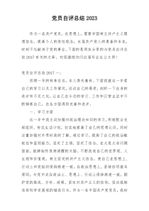 党员自评总结2023