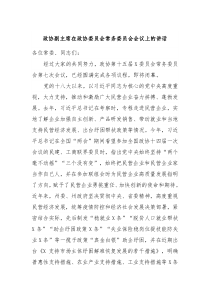 【领导讲话】政协副主席在政协委员会常务委员会会议上的讲话