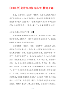 [3000字]会计实习报告范文（精选4篇）