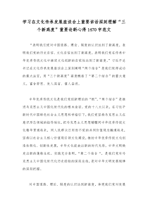 学习在文化传承发展座谈会上重要讲话深刻理解“三个新高度”重要论断心得1470字范文