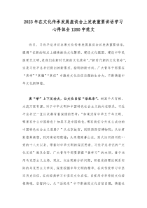 2023年在文化传承发展座谈会上发表重要讲话学习心得体会1260字范文