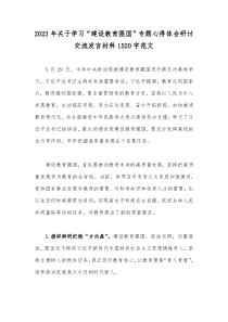 2023年关于学习“建设教育强国”专题心得体会研讨交流发言材料1520字范文