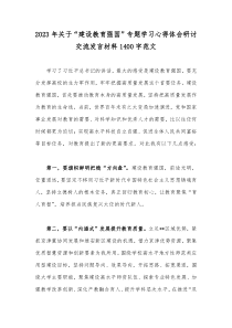 2023年关于“建设教育强国”专题学习心得体会研讨交流发言材料1400字范文