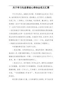 关于学习先进事迹心得体会范文汇聚