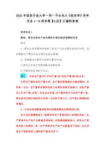 2023年国家开放大学一网一平台电大《经济学》形考任务1--6网考题【6份】汇编附答案