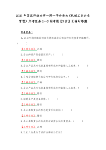 2023年国家开放大学一网一平台电大《机械工业企业管理》形考任务1--3网考题【3份】汇编附答案