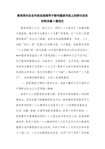 教育局长在全市县处级领导干部专题读书班上的研讨发言材料合集2篇范文