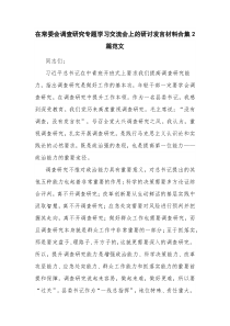 在常委会调查研究专题学习交流会上的研讨发言材料合集2篇范文