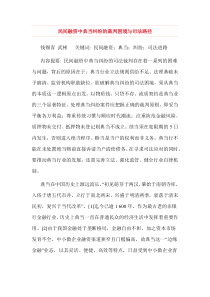 民间融资中典当纠纷的裁判困境与司法路径