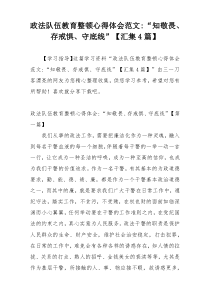 政法队伍教育整顿心得体会范文-“知敬畏、存戒惧、守底线”【汇集4篇】