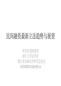 民间融资最新立法趋势与展望