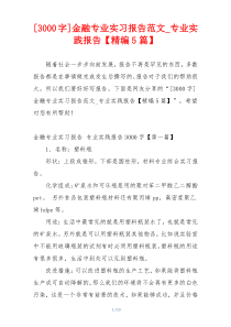 [3000字]金融专业实习报告范文_专业实践报告【精编5篇】