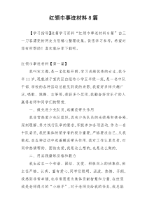 红领巾事迹材料8篇