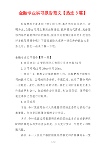 金融专业实习报告范文【热选8篇】