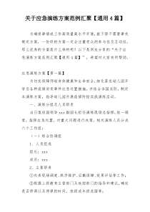 关于应急演练方案范例汇聚【通用4篇】