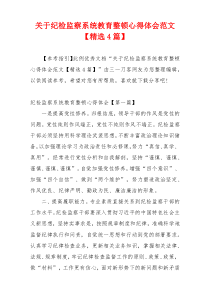 关于纪检监察系统教育整顿心得体会范文【精选4篇】