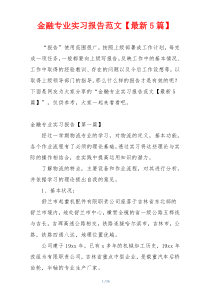 金融专业实习报告范文【最新5篇】