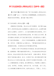 学习先进典型心得体会范文【参考4篇】