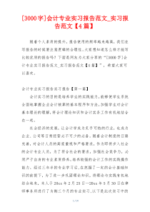 [3000字]会计专业实习报告范文_实习报告范文【4篇】